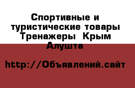 Спортивные и туристические товары Тренажеры. Крым,Алушта